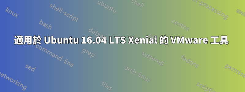 適用於 Ubuntu 16.04 LTS Xenial 的 VMware 工具