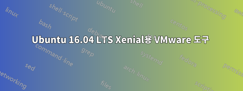 Ubuntu 16.04 LTS Xenial용 VMware 도구