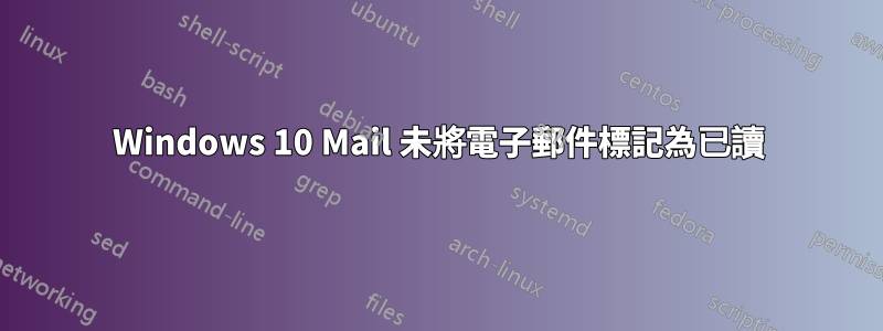 Windows 10 Mail 未將電子郵件標記為已讀