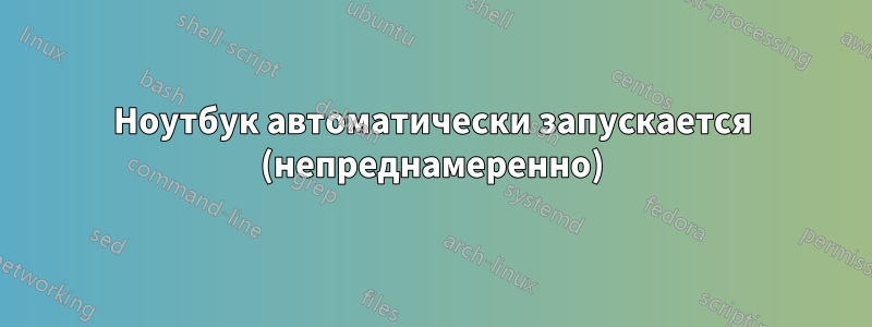 Ноутбук автоматически запускается (непреднамеренно)