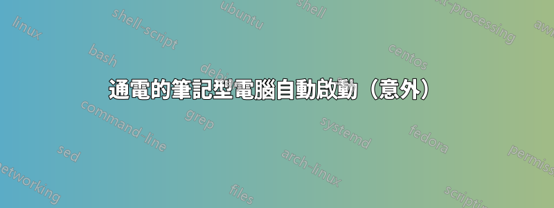 通電的筆記型電腦自動啟動（意外）