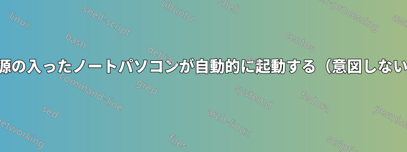 電源の入ったノートパソコンが自動的に起動する(意図しない)
