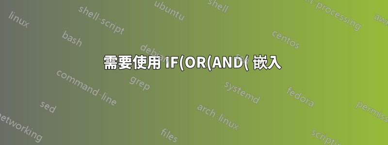 需要使用 IF(OR(AND( 嵌入