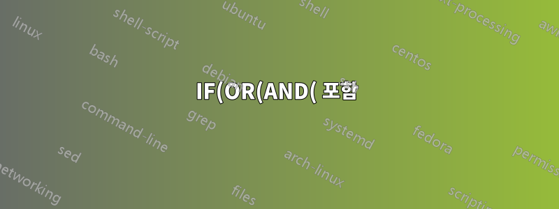 IF(OR(AND( 포함)를 사용하여 여러 시트를 참조해야 합니다.