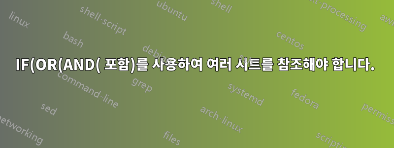 IF(OR(AND( 포함)를 사용하여 여러 시트를 참조해야 합니다.