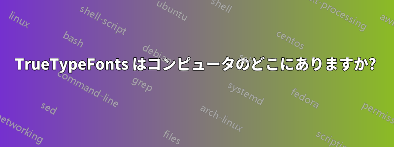 TrueTypeFonts はコンピュータのどこにありますか?