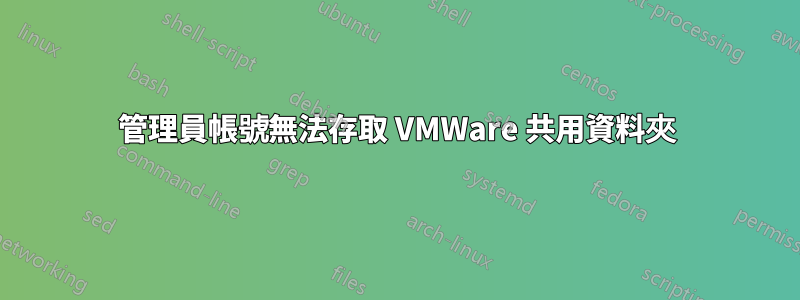 管理員帳號無法存取 VMWare 共用資料夾