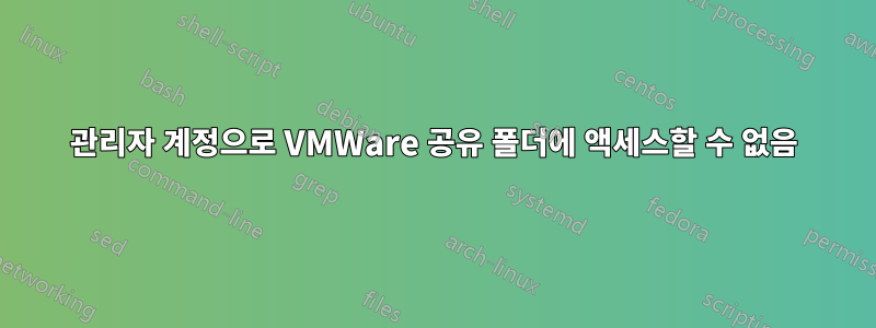 관리자 계정으로 VMWare 공유 폴더에 액세스할 수 없음
