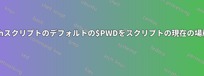 シェルのbashスクリプトのデフォルトの$PWDをスクリプトの現在の場所に変更する