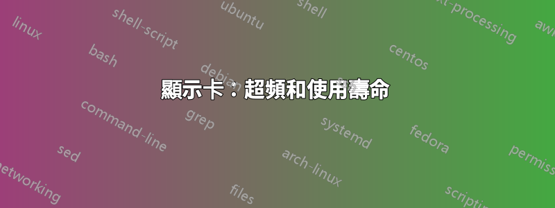 顯示卡：超頻和使用壽命