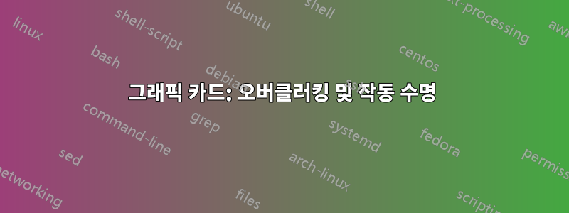 그래픽 카드: 오버클러킹 및 작동 수명