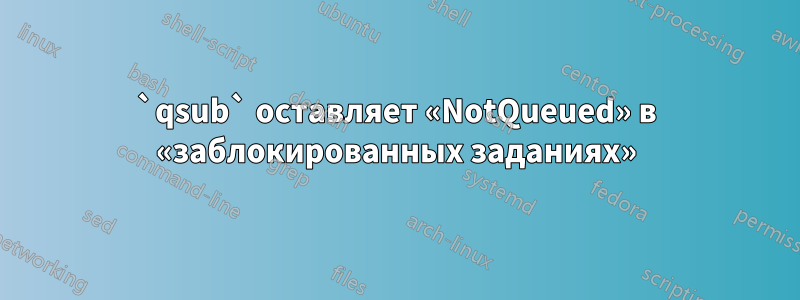 `qsub` оставляет «NotQueued» в «заблокированных заданиях»