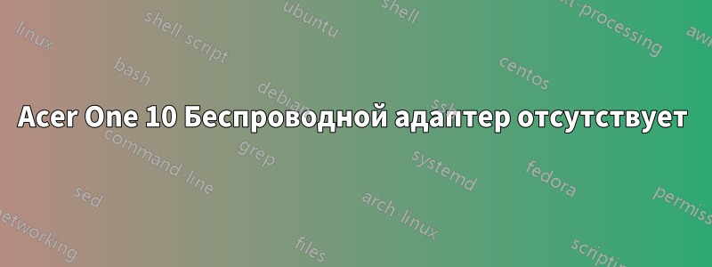 Acer One 10 Беспроводной адаптер отсутствует