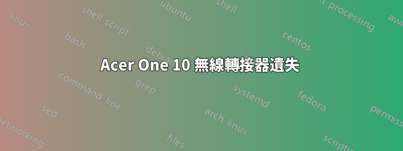 Acer One 10 無線轉接器遺失