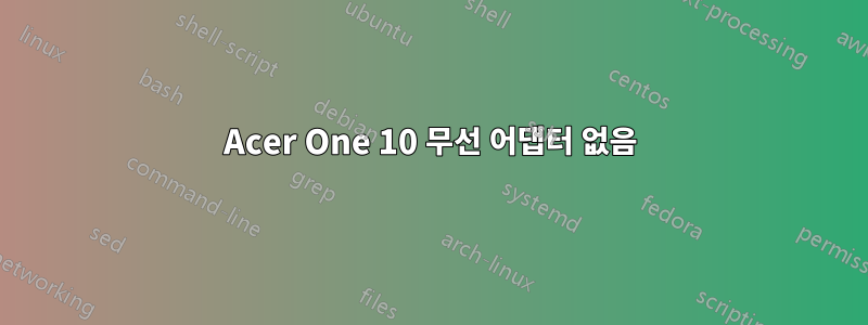 Acer One 10 무선 어댑터 없음