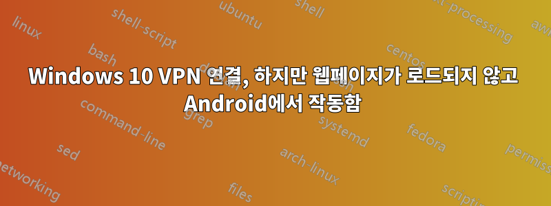 Windows 10 VPN 연결, 하지만 웹페이지가 로드되지 않고 Android에서 작동함