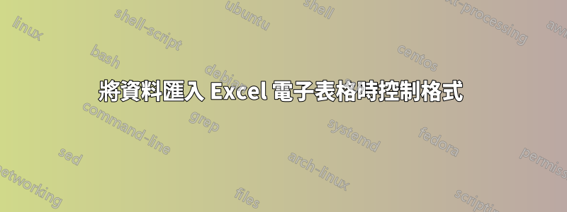 將資料匯入 Excel 電子表格時控制格式