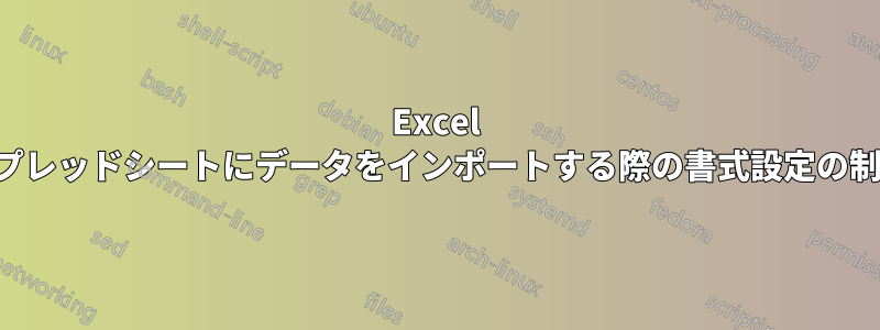 Excel スプレッドシートにデータをインポートする際の書式設定の制御