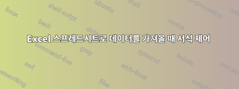 Excel 스프레드시트로 데이터를 가져올 때 서식 제어