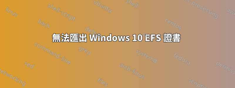 無法匯出 Windows 10 EFS 證書