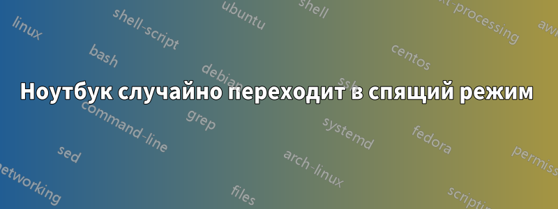 Ноутбук случайно переходит в спящий режим