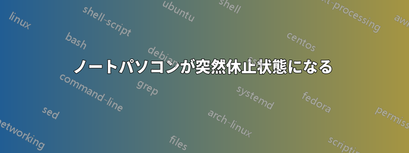 ノートパソコンが突然休止状態になる