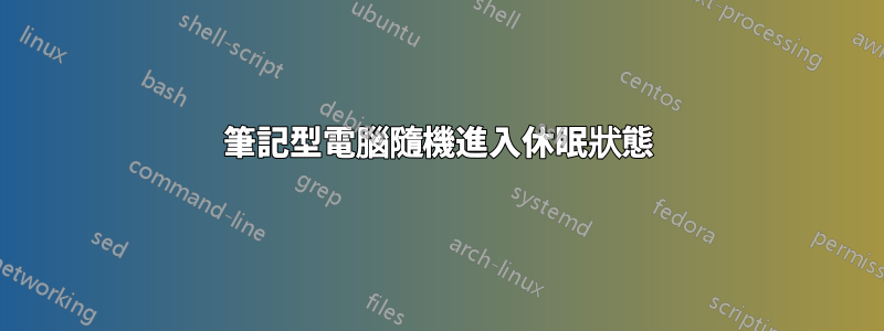 筆記型電腦隨機進入休眠狀態