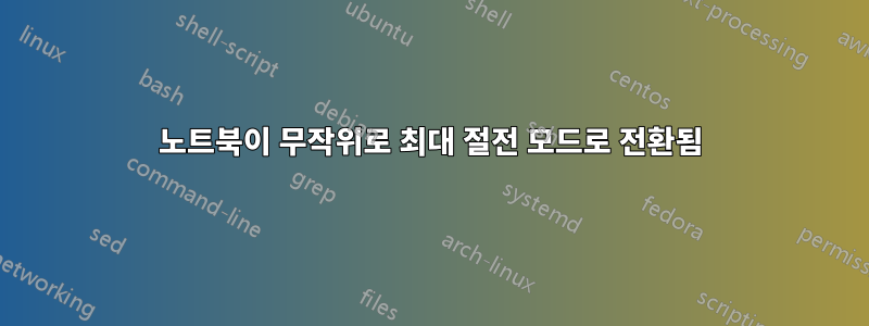 노트북이 무작위로 최대 절전 모드로 전환됨
