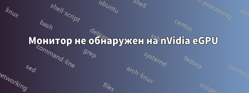 Монитор не обнаружен на nVidia eGPU