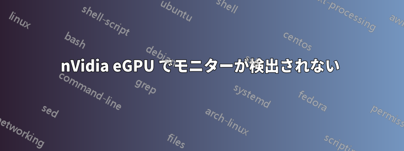 nVidia eGPU でモニターが検出されない