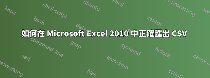 如何在 Microsoft Excel 2010 中正確匯出 CSV