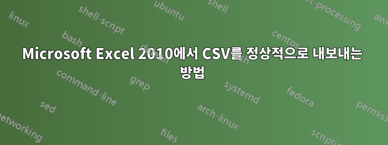 Microsoft Excel 2010에서 CSV를 정상적으로 내보내는 방법