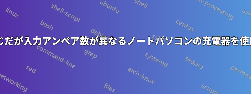 入力電圧は同じだが入力アンペア数が異なるノートパソコンの充電器を使用できますか?