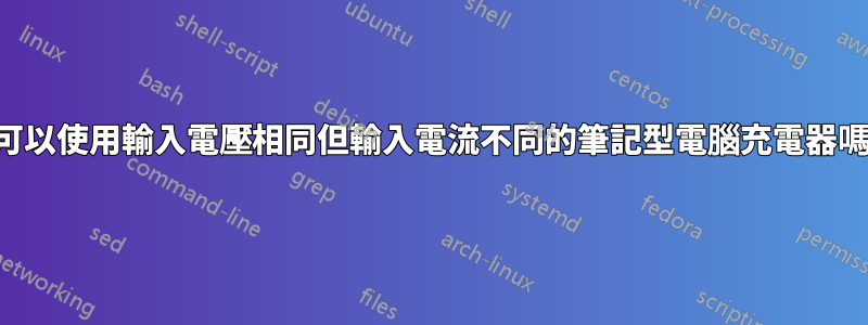 我可以使用輸入電壓相同但輸入電流不同的筆記型電腦充電器嗎？