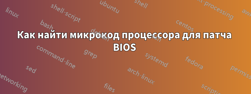 Как найти микрокод процессора для патча BIOS