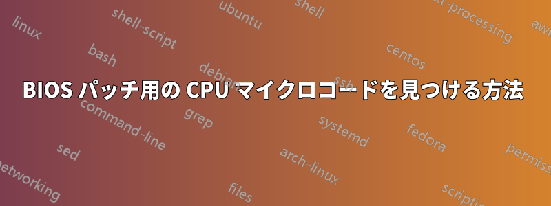 BIOS パッチ用の CPU マイクロコードを見つける方法