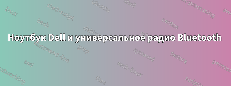 Ноутбук Dell и универсальное радио Bluetooth