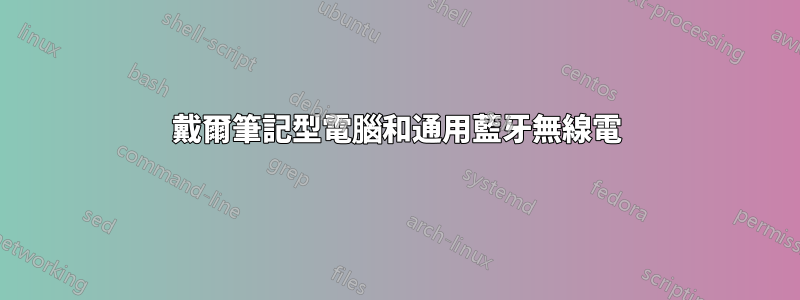 戴爾筆記型電腦和通用藍牙無線電