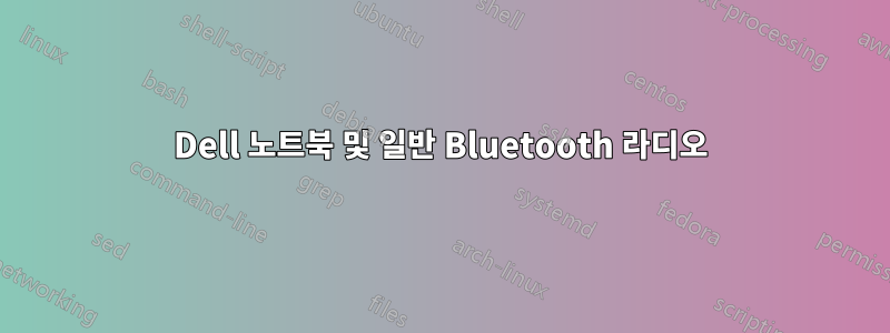 Dell 노트북 및 일반 Bluetooth 라디오