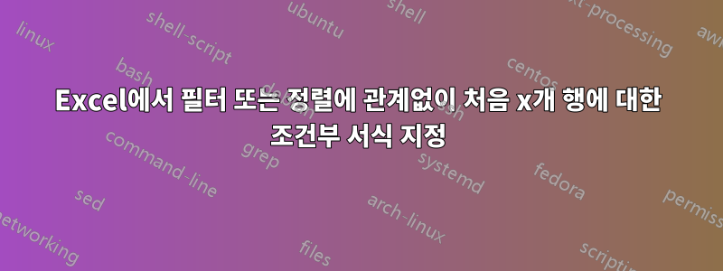 Excel에서 필터 또는 정렬에 관계없이 처음 x개 행에 대한 조건부 서식 지정