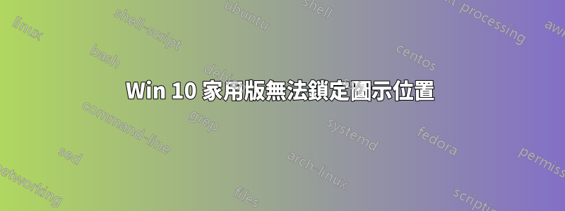 Win 10 家用版無法鎖定圖示位置