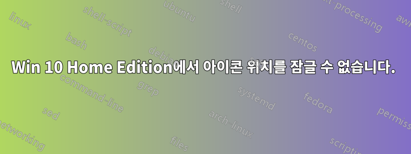 Win 10 Home Edition에서 아이콘 위치를 잠글 수 없습니다.