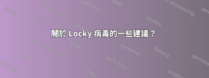 關於 Locky 病毒的一些建議？