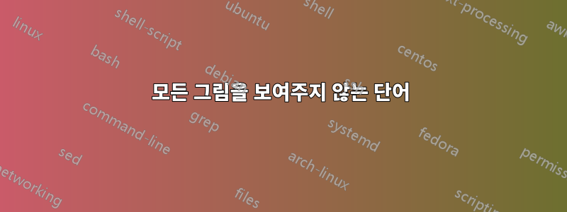 모든 그림을 보여주지 않는 단어