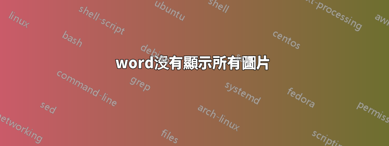 word沒有顯示所有圖片