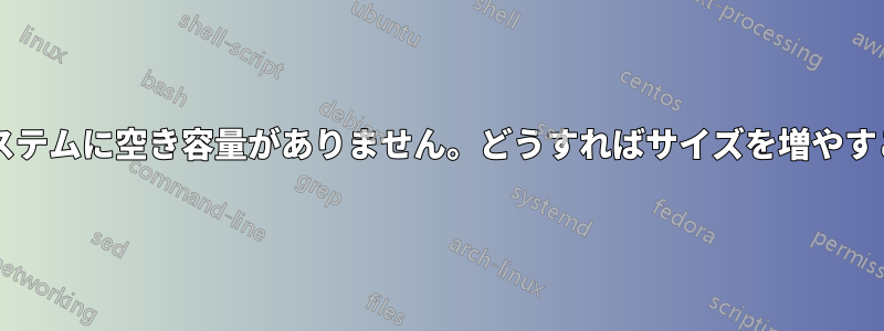 ルートファイルシステムに空き容量がありません。どうすればサイズを増やすことができますか?