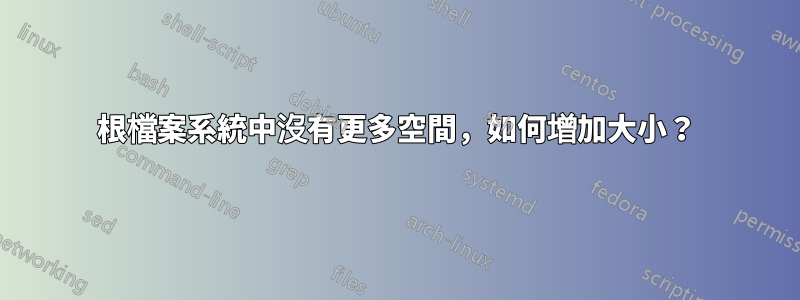 根檔案系統中沒有更多空間，如何增加大小？