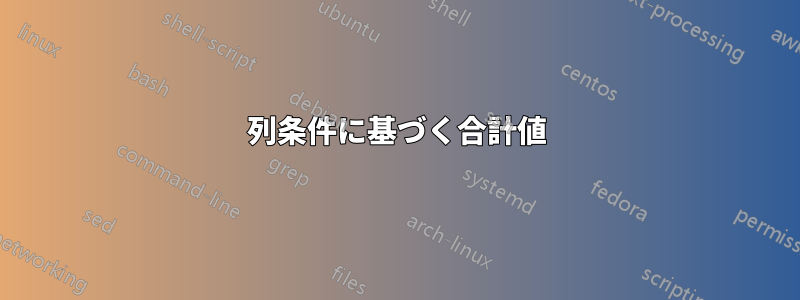 列条件に基づく合計値