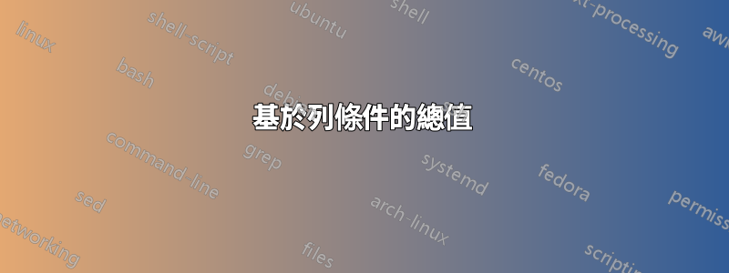 基於列條件的總值