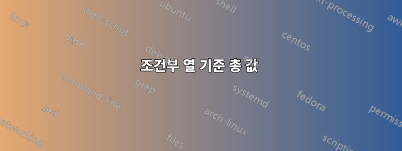 조건부 열 기준 총 값